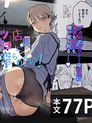 デカケツパワハラ店長に搾られたい！【でんきねこ】