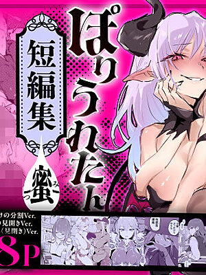 ぽりうれたん短編集-蜜-【ぽりうれたん】