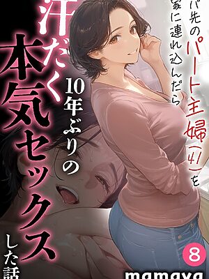 バ先のパート主婦（41）を家に連れ込んだら10年ぶりの汗だく本気セックスした話（8）”/><meta property=