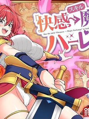 スキル「快感→魔力変換」でハーレムを1【かみか堂】