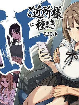 IF:ご近所様に種まきできる世界線の話  〜昔なじみ同級生の場合〜【アマタニハルカ】